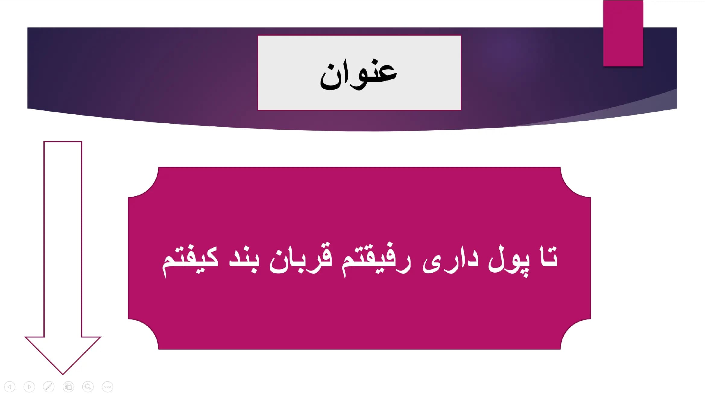 پاورپوینت ضرب المثل (تا پول داری رفیقتم قربان بند کیفتم)