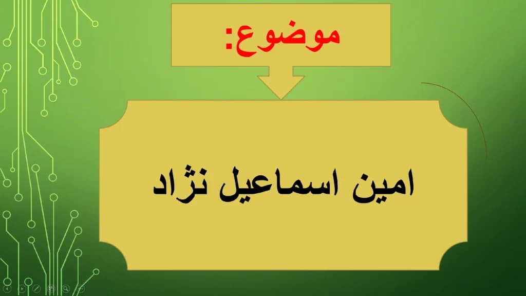 پاورپوینت امین اسماعیل نژاد (بازیکن والیبال ایران) — تصویر ۴