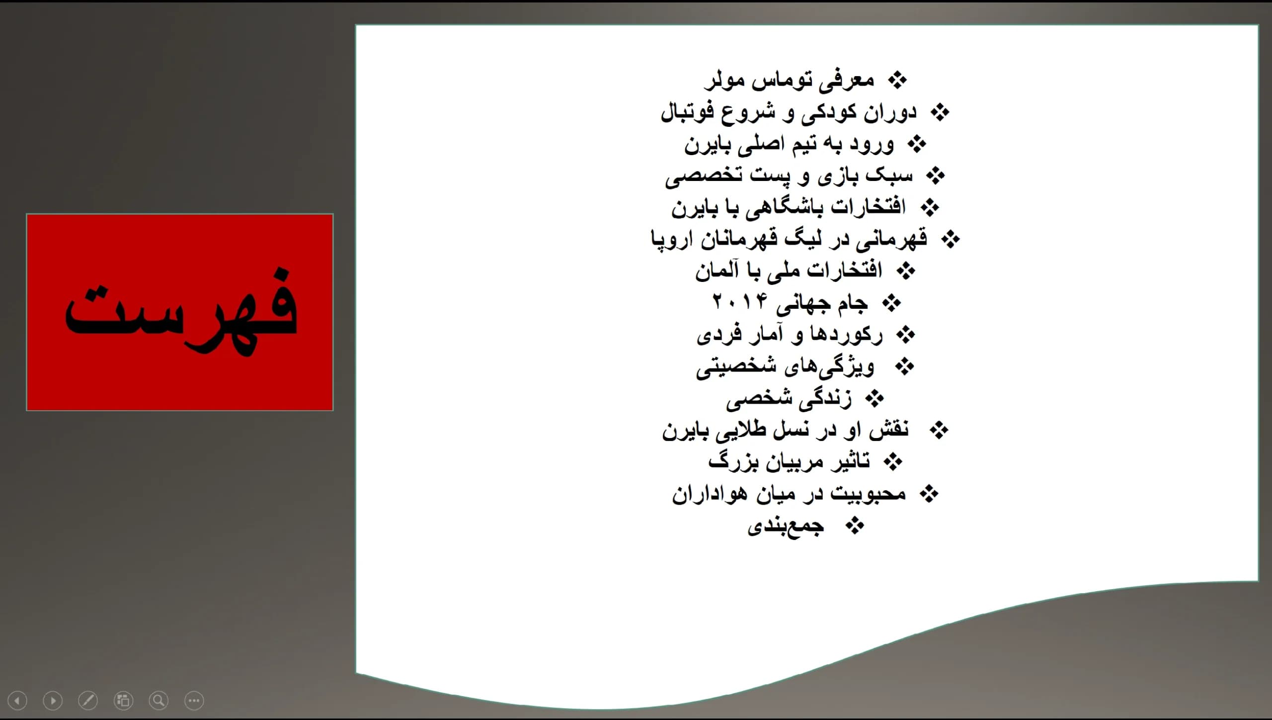 پاورپوینت توماس مولر (بازیکن فوتبال آلمان) — تصویر ۲