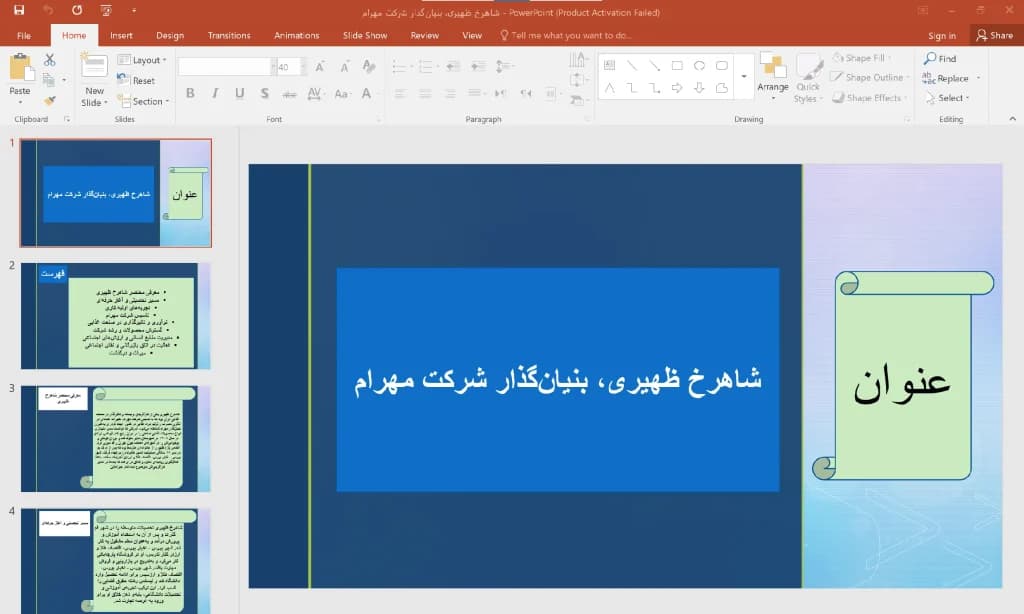 پاورپوینت شاهرخ ظهیری، بنیان گذار شرکت مهرام — تصویر ۳