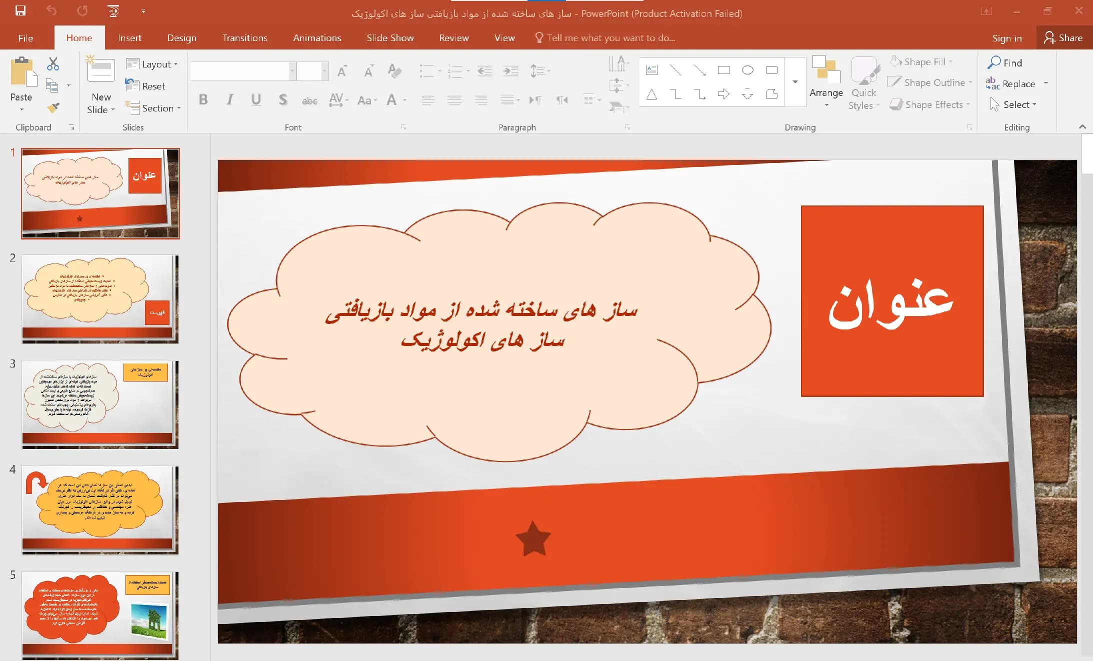 پاورپوینت سازهای ساخته شده از مواد بازیافتی سازهای اکولوژیک