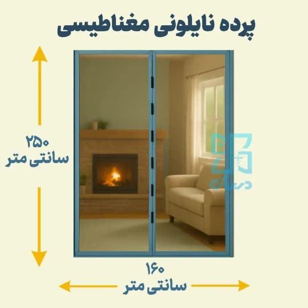 پرده نایلونی مغناطیسی عرض 160 ارتفاع 250 سانتی متر | عمده