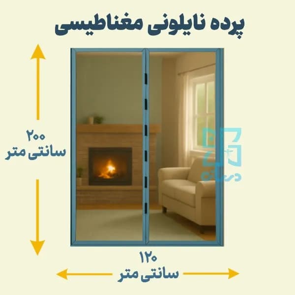 پرده نایلونی مغناطیسی عرض 120 ارتفاع 200 سانتی متر | عمده