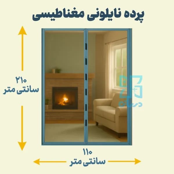 پرده نایلونی مغناطیسی عرض 110 ارتفاع 210 سانتی متر | عمده