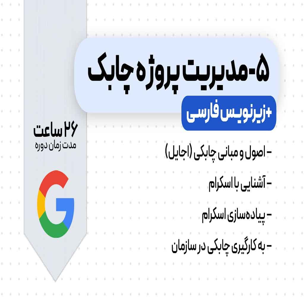 دوره مدیریت پروژه چابک گوگل — تصویر ۲