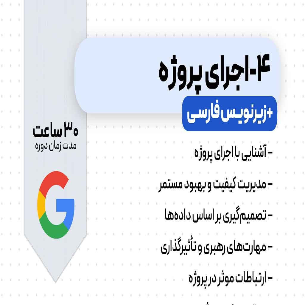 دوره اجرای پروژه گوگل — تصویر ۲
