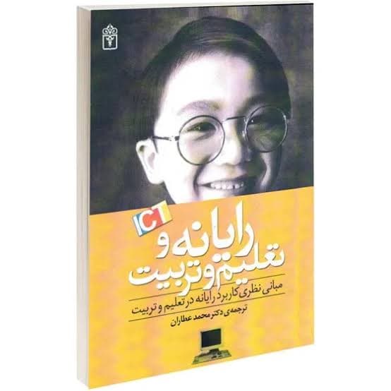 کتاب کاربرد رایانه در تعلیم و تربیت مبانی نظری کاربرد رایانه در تعلیم و تربیت محمد عطاران رشته علوم تربیتی کد درس 1211649
