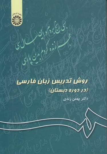 کتاب روش تدریس فارسی و آموزش کودکان دو زبانه بهمن زندی