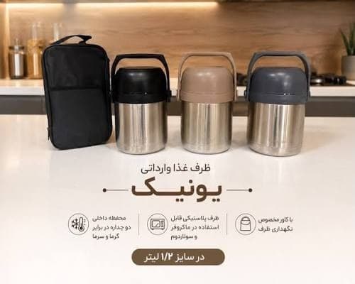 ظرف غذا استیل 1.2 لیتر یونیک کد UN-1807
