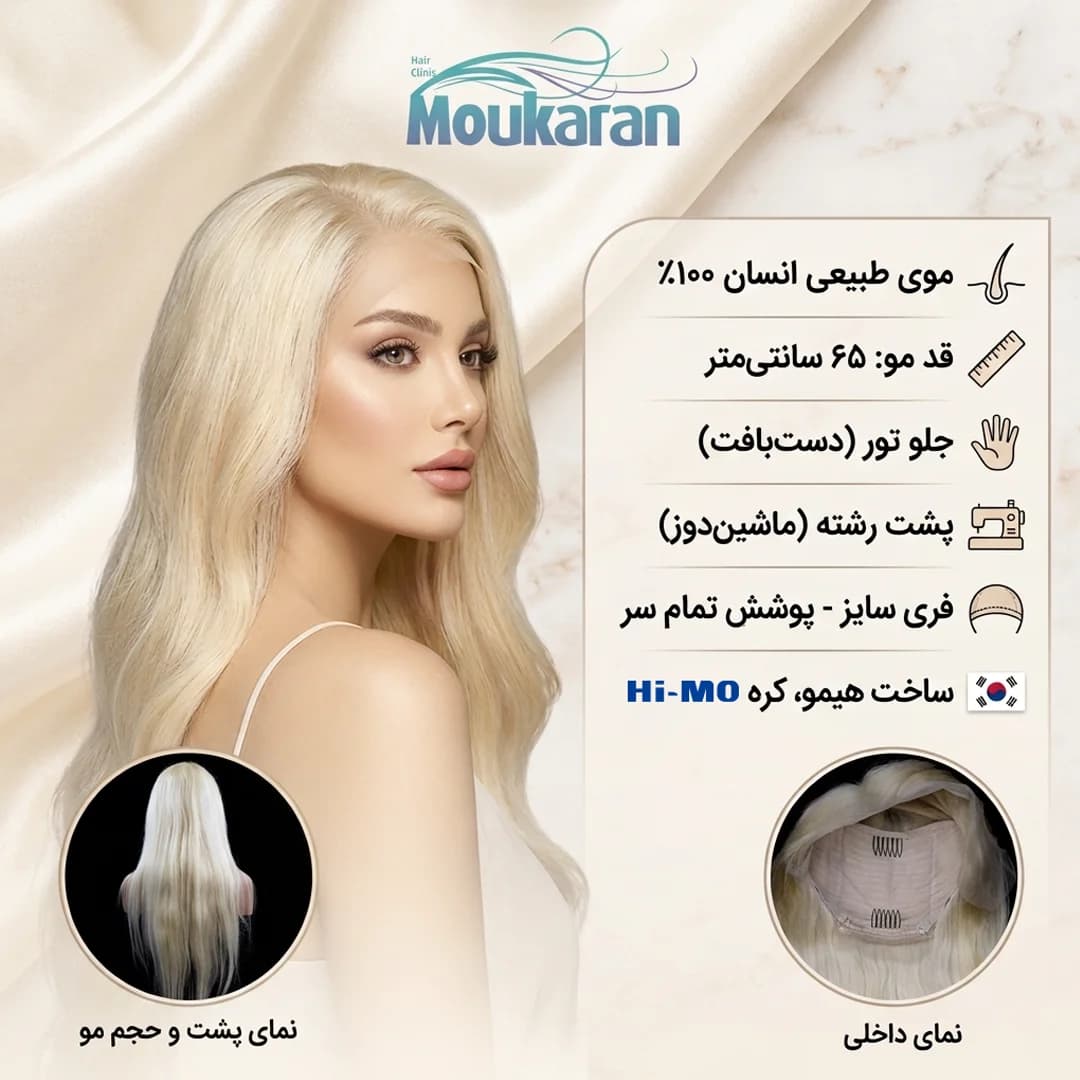 پروتز مو تمام سر زنانه جلوتور بلوند ۶۵ سانت