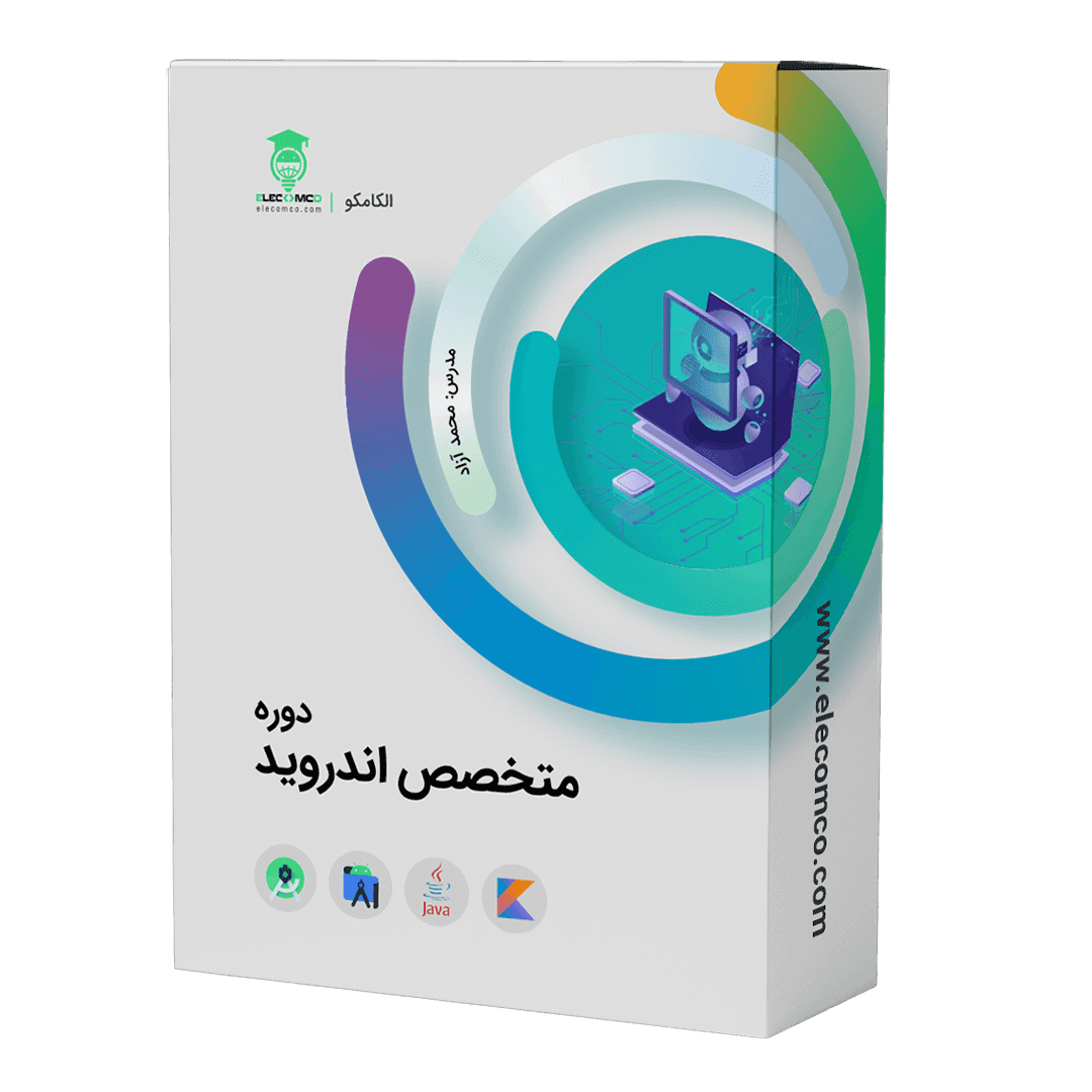 دوره متخصص اندروید | پکیج کامل آموزش برنامه نویسی اندروید