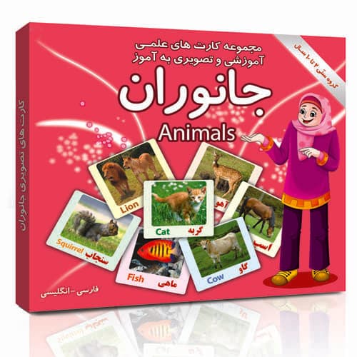 فلش کارت های علمی _ آموزشی و تصویری به آموز آشنایی با انواع جانوران ( دوزبانه)