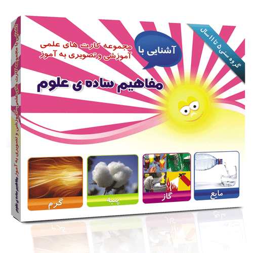 فلش کارت های علمی _ آموزشی و تصویری به آموز _ آشنایی با مفاهیم ساده ی علوم ( 5 تا 11 سال ) مفهومی