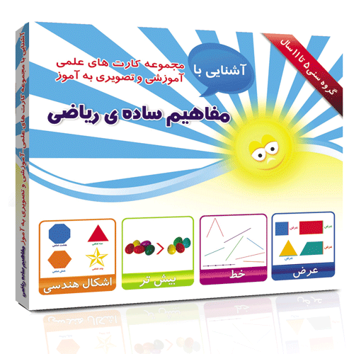 فلش کارت های علمی _ آموزشی و تصویری به آموز آشنایی با مفاهیم ساده ی ریاضی ( 5 تا 11 سال ) مفهومی