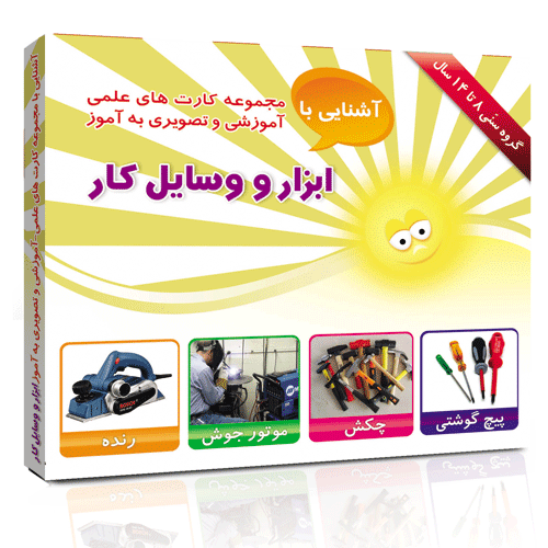 فلش کارت های علمی _ آموزشی و تصویری به آموز _ آشنایی با انواع ابزار و وسایل کار ( 14 تا 8 سال ) مفهومی