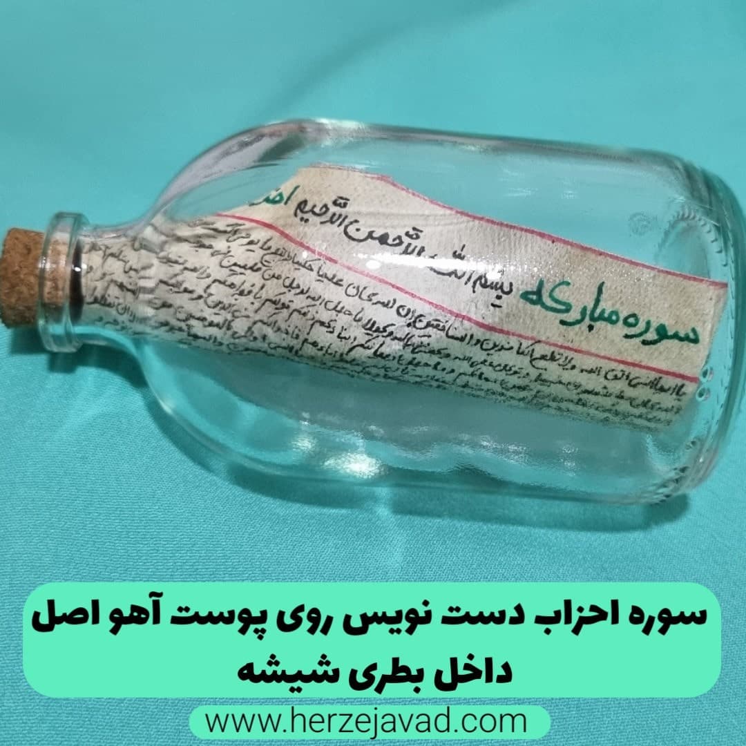 سوره احزاب روی پوست آهو — تصویر ۲