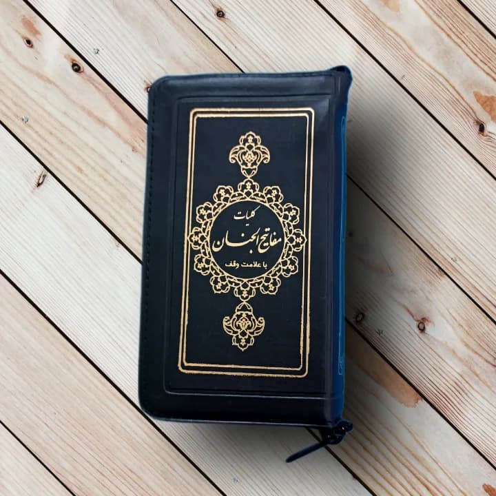 کلیات مفاتیح الجنان پالتویی کیفی (پوست پیازی)