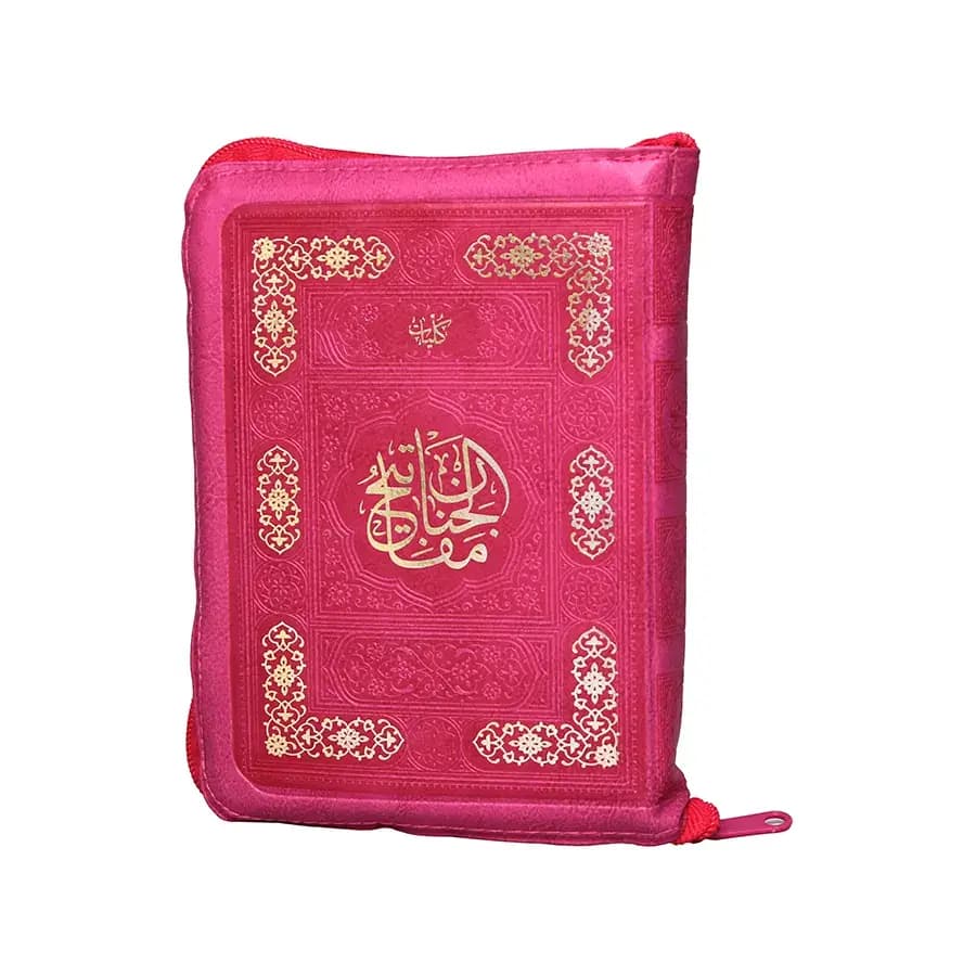 کلیات مفاتیح الجنان جلد رنگی کیفی زیپی (پوست پیازی) ۱۴۰۶ صفحه