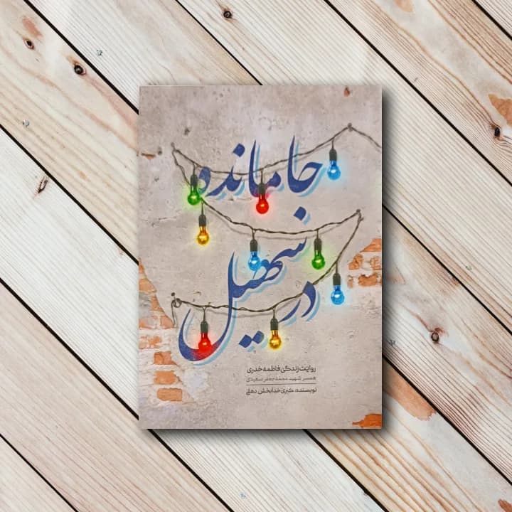 کتاب جامانده در سهیل – روایت زندگی فاطمه خدری