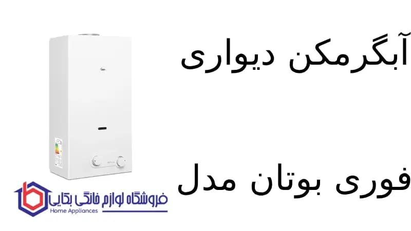 آبگرمکن دیواری فوری بوتان مدل B3115 Turbo — تصویر ۲