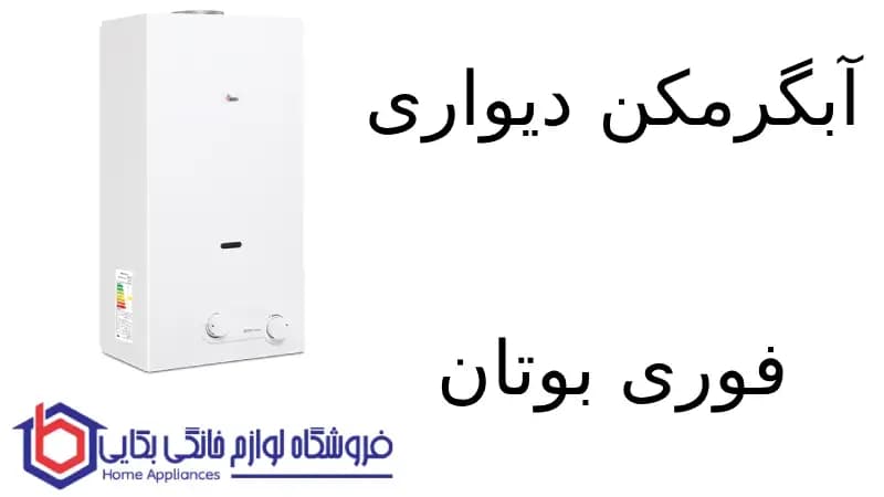 آبگرمکن دیواری فوری بوتان مدل B3215i Turbo — تصویر ۲