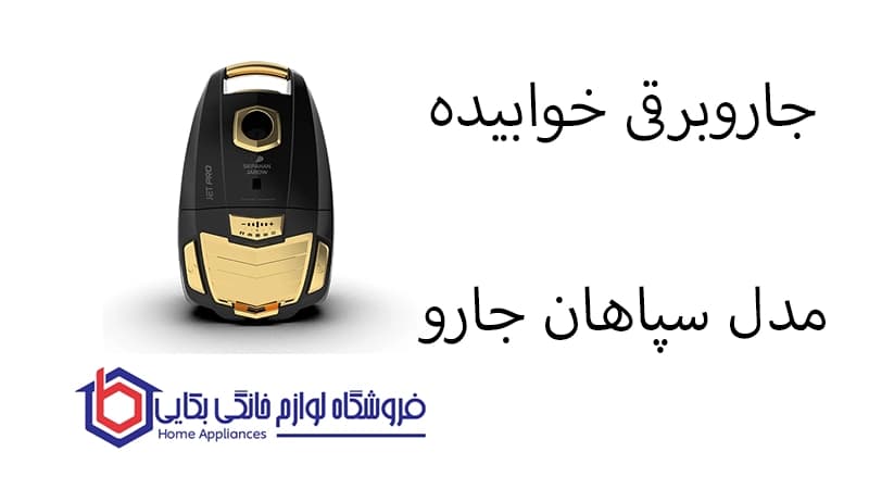 جاروبرقی خوابیده مدل JET PRO سپاهان جارو — تصویر ۲