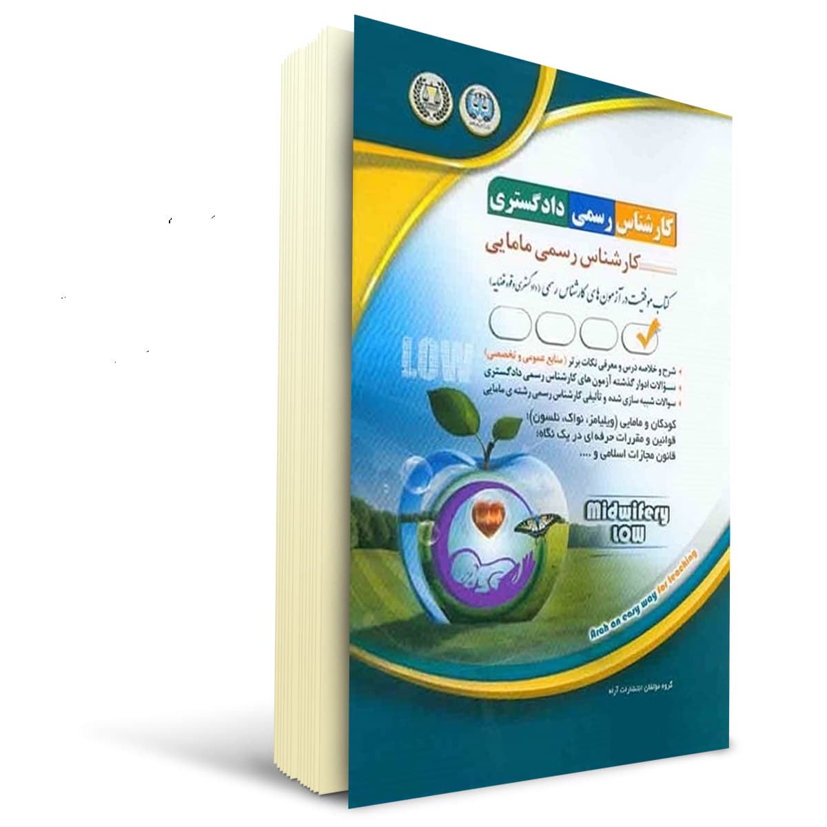کتاب کارشناس رسمی دادگستری رشته مامایی | آراه