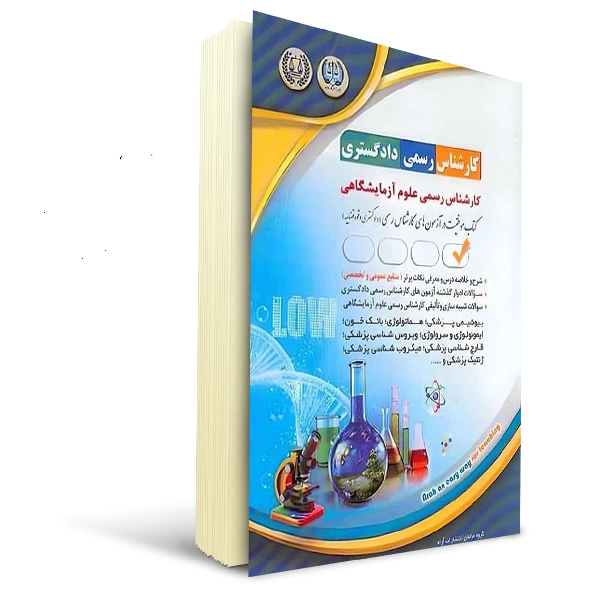 کتاب کارشناس رسمی دادگستری رشته علوم آزمایشگاهی | آراه