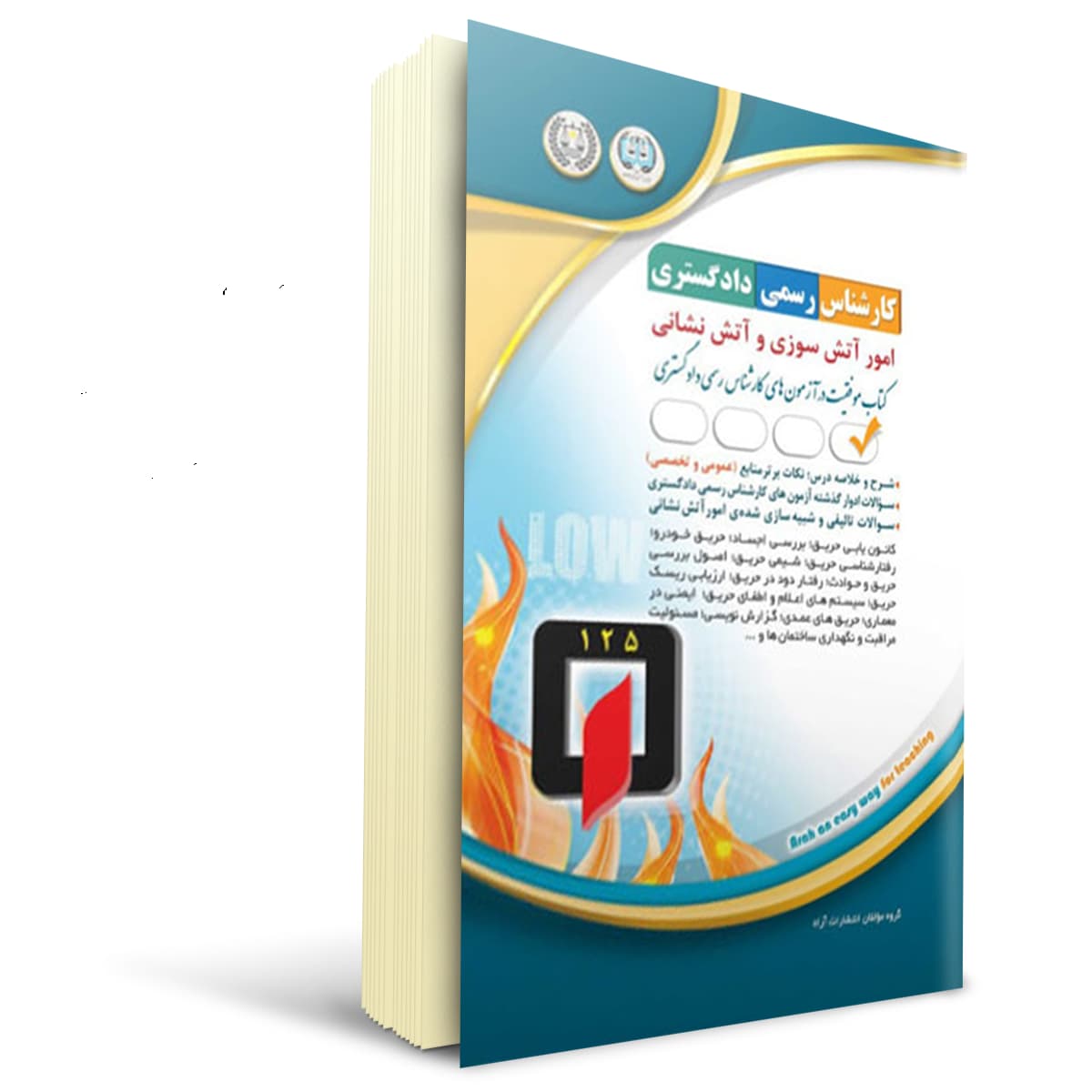 کتاب کارشناس رسمی دادگستری آتش سوزی و آتش نشانی | آراه