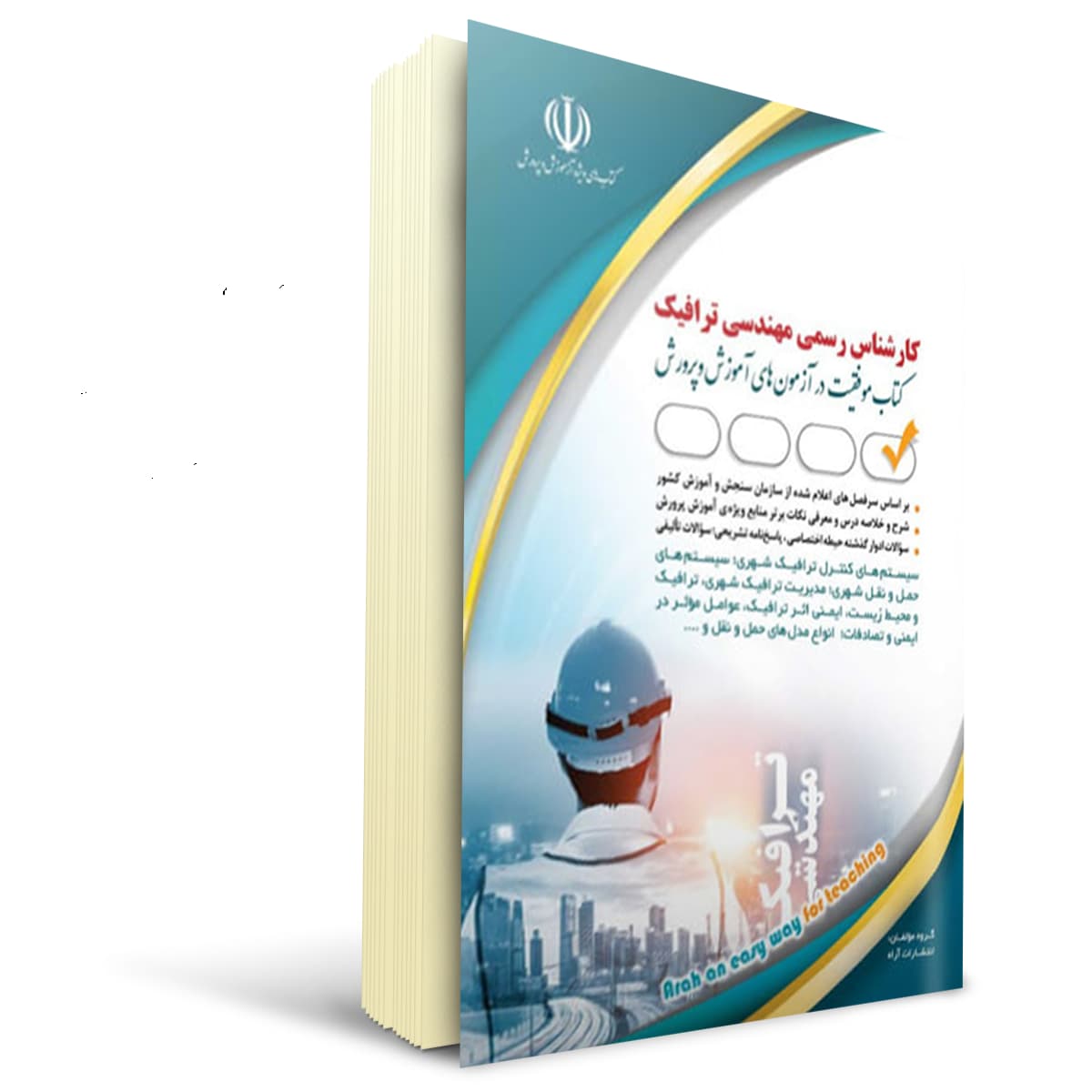 کتاب کارشناس رسمی دادگستری مهندسی ترافیک | آراه