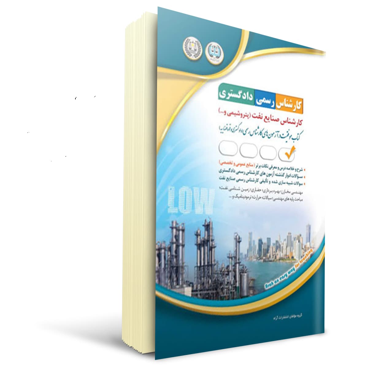 کتاب کارشناس رسمی دادگستری صنایع نفت (پتروشیمی و …) | آراه