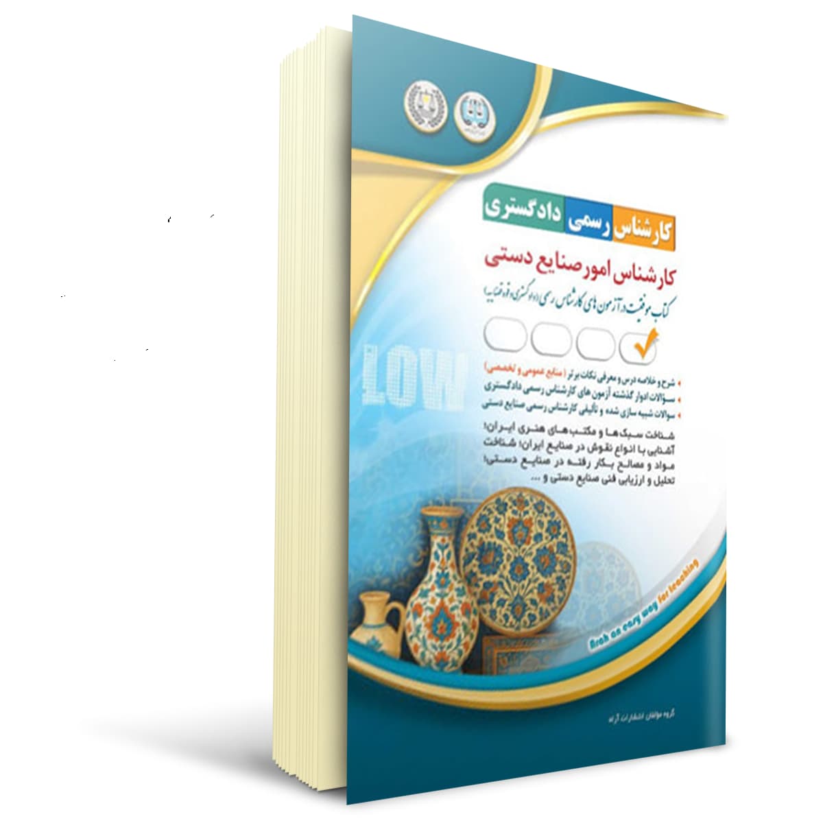 کتاب کارشناس رسمی دادگستری امور صنایع دستی | آراه