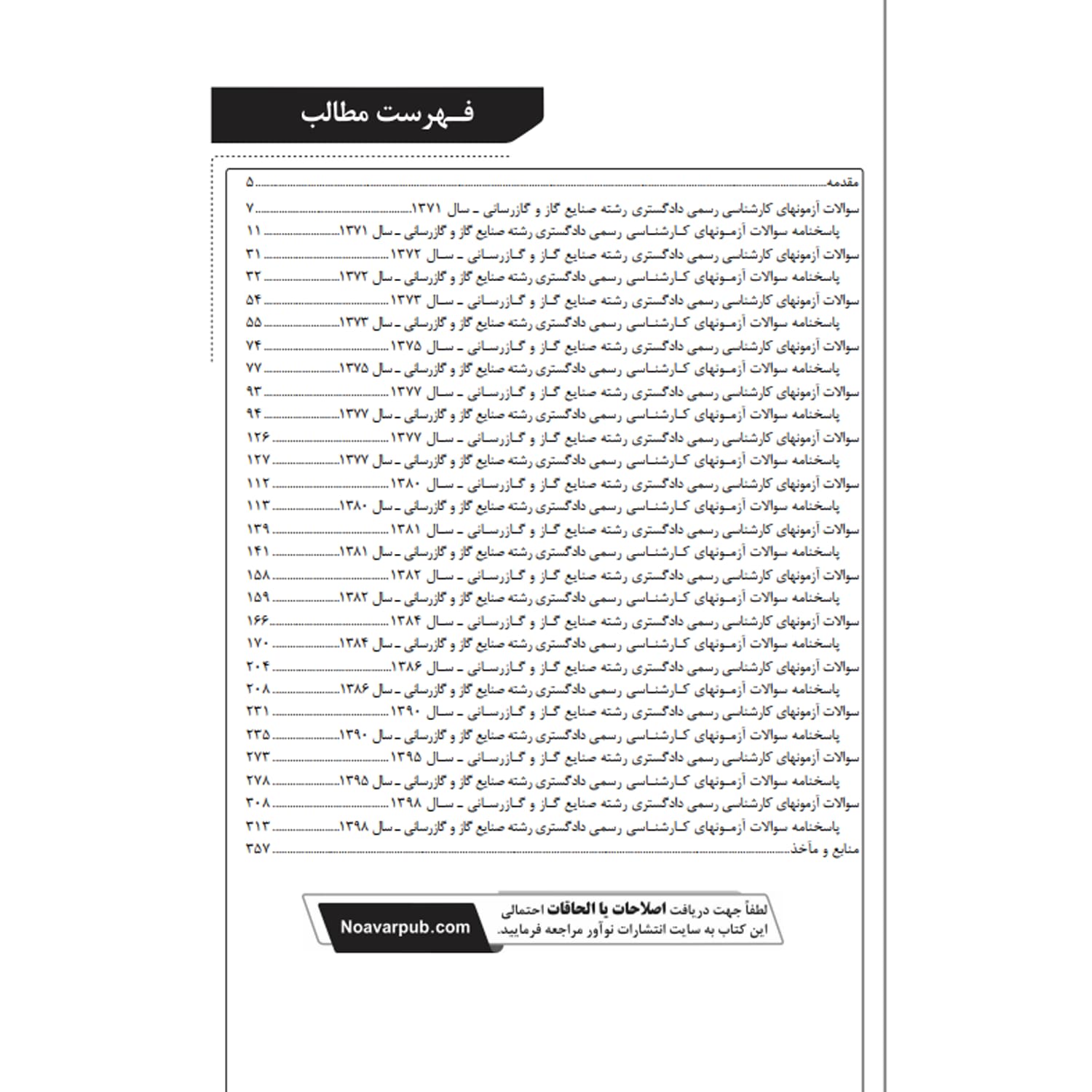 بسته آزمون کارشناسی رسمی رشته صنایع گاز و گازرسانی | نوآور — تصویر ۳