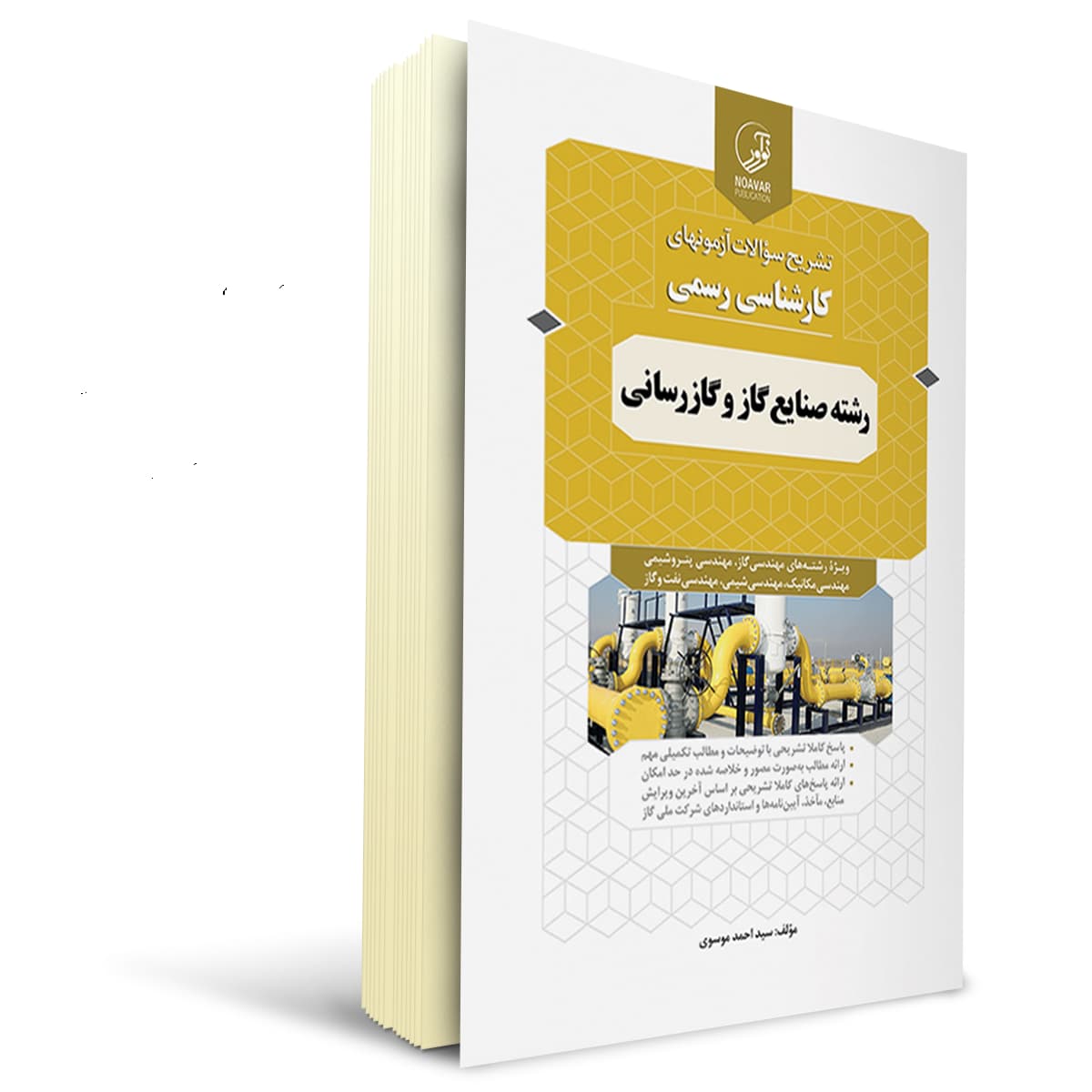 کتاب سوالات کارشناسی رسمی رشته صنایع گاز و گازرسانی | نوآور
