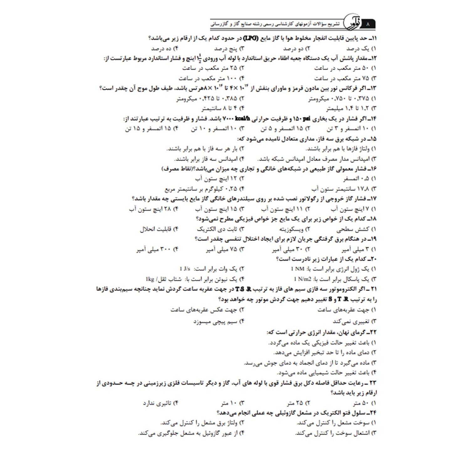 کتاب سوالات کارشناسی رسمی رشته صنایع گاز و گازرسانی | نوآور — تصویر ۴