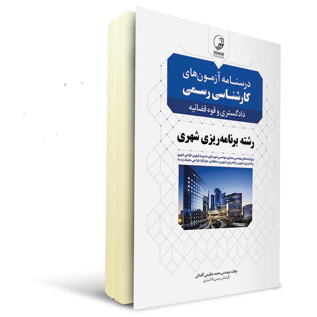 بسته آزمون کارشناسی رسمی رشته برنامه ریزی شهری | نوآور — تصویر ۲