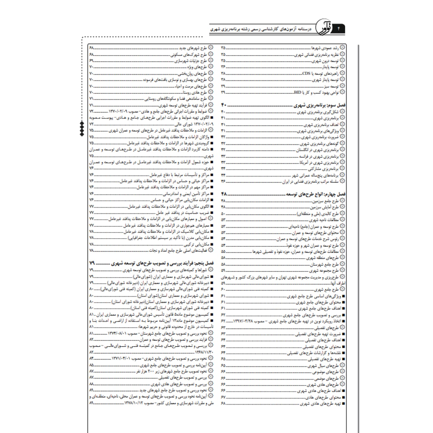 بسته آزمون کارشناسی رسمی رشته برنامه ریزی شهری | نوآور — تصویر ۴