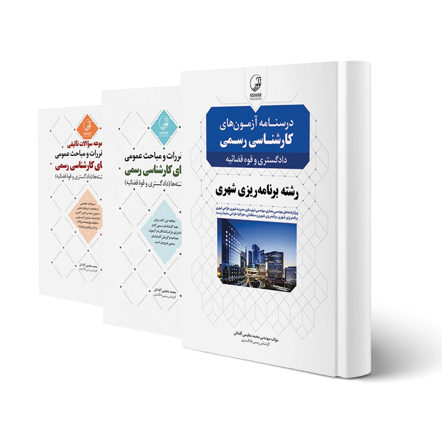 بسته آزمون کارشناسی رسمی رشته برنامه ریزی شهری | نوآور