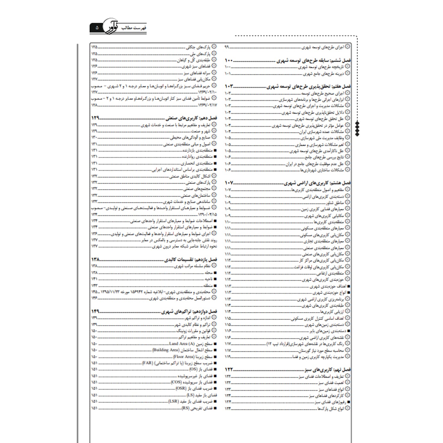 کتاب كارشناسی رسمی رشته برنامه ریزی شهری | نوآور — تصویر ۴