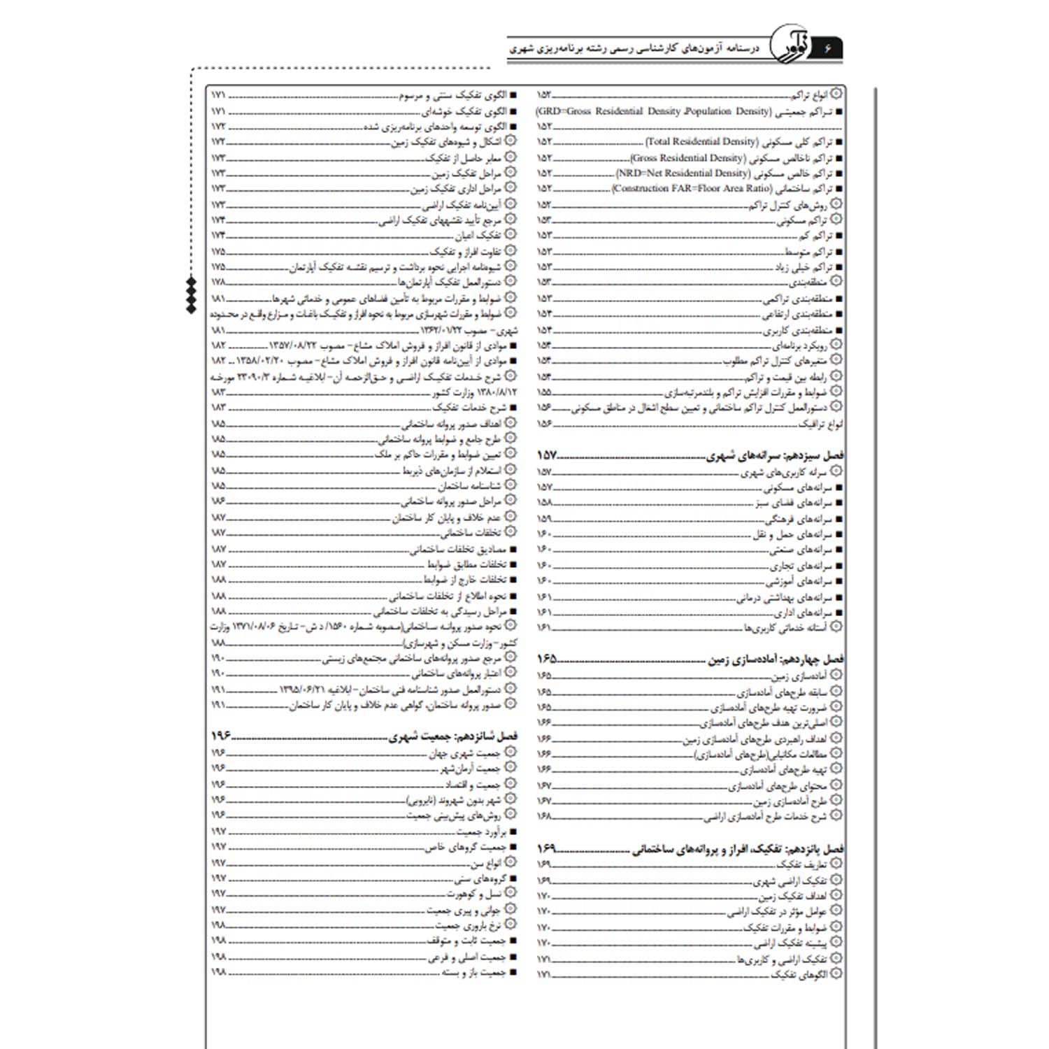 کتاب كارشناسی رسمی رشته برنامه ریزی شهری | نوآور — تصویر ۵