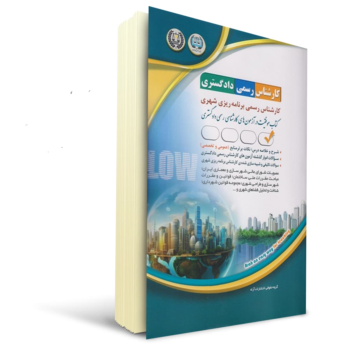 کتاب کارشناس رسمی دادگستری رشته برنامه ریزی شهری | آراه