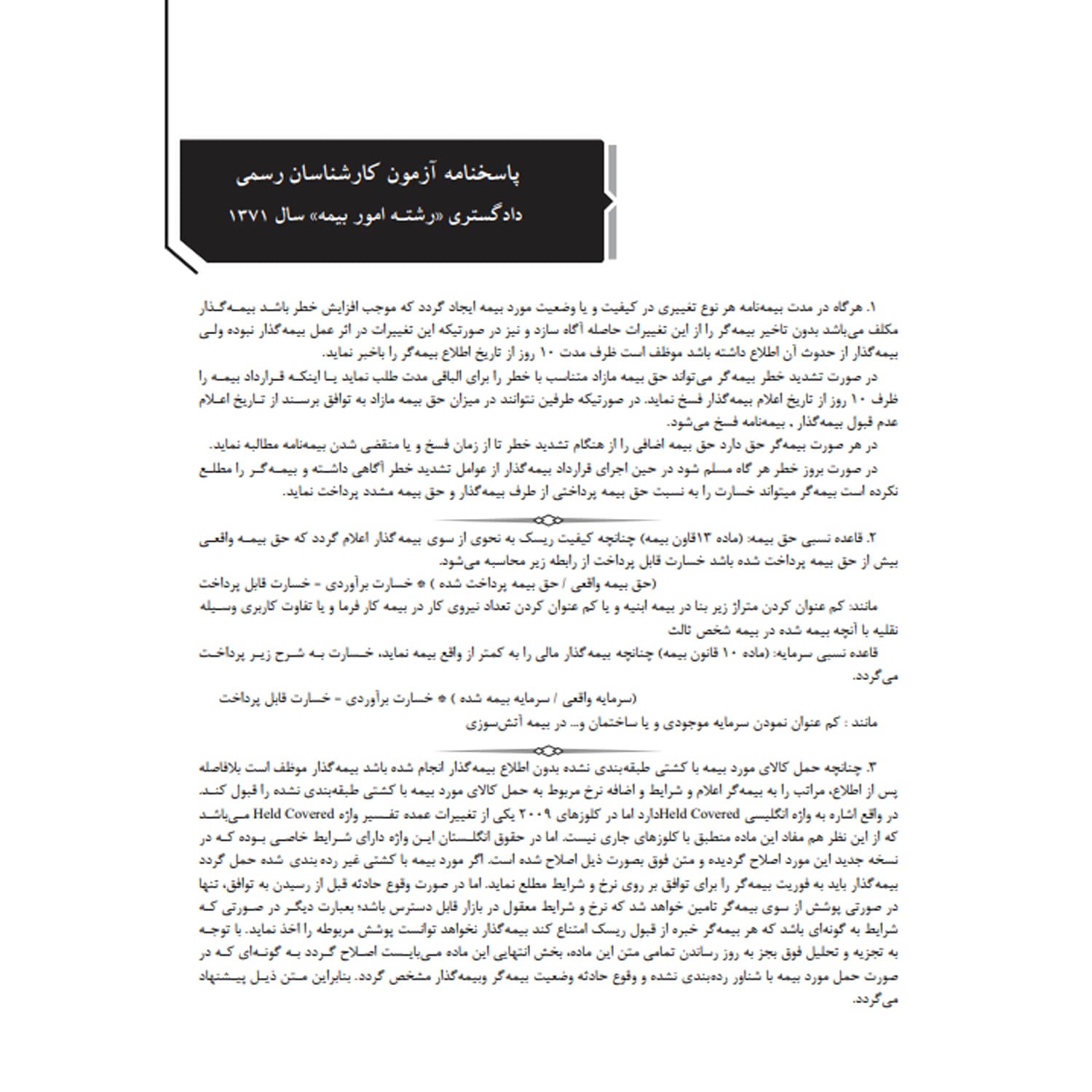 کتاب سوالات آزمون كارشناسی رسمی امور بیمه | نوآور — تصویر ۴