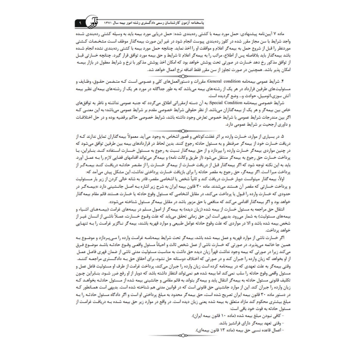 کتاب سوالات آزمون كارشناسی رسمی امور بیمه | نوآور — تصویر ۵