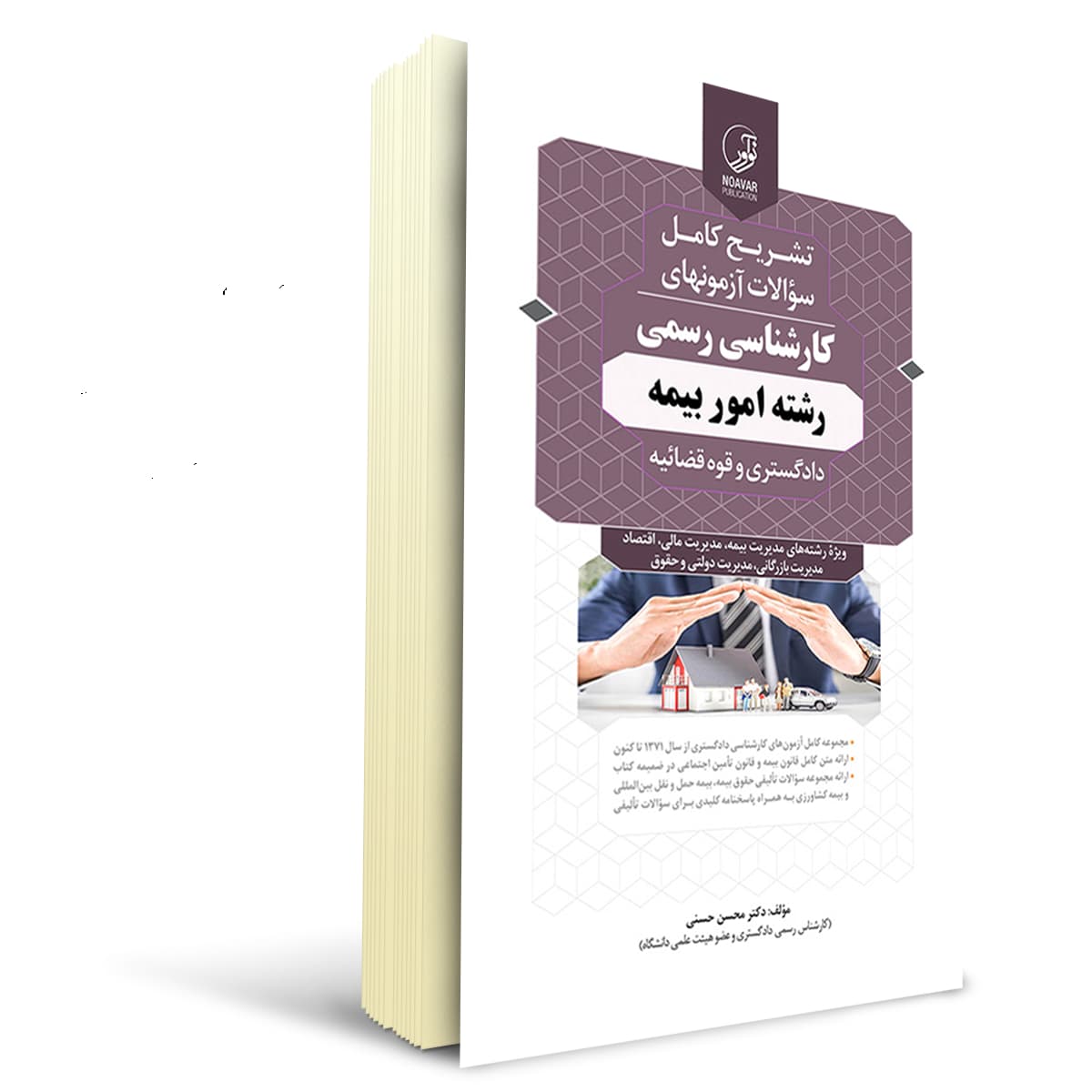 کتاب سوالات آزمون كارشناسی رسمی امور بیمه | نوآور