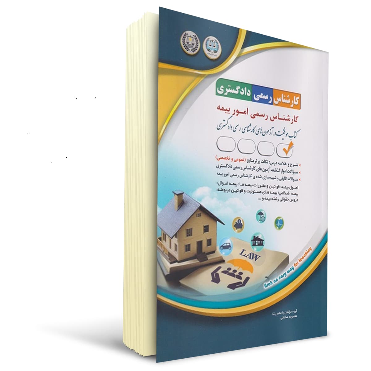 کتاب کارشناس رسمی دادگستری رشته امور بیمه | آراه