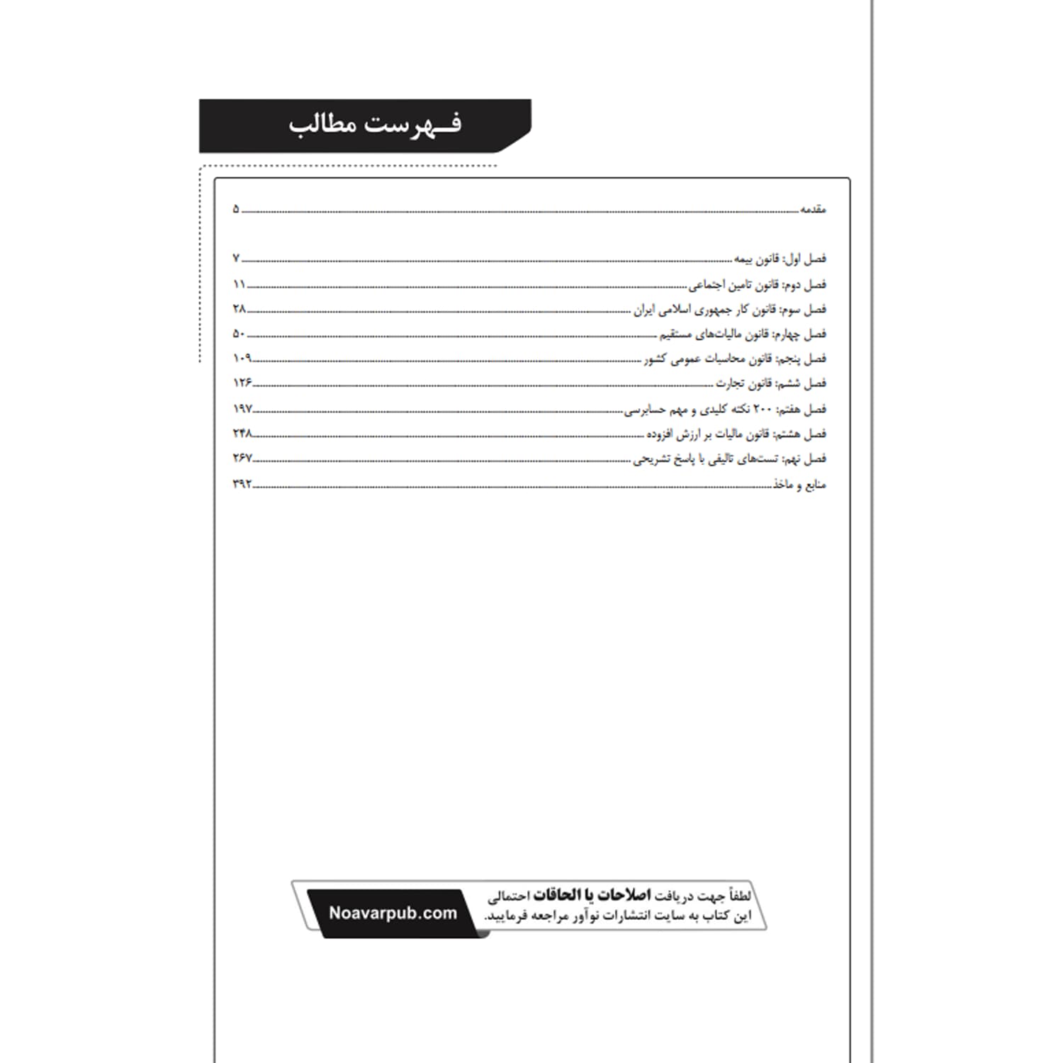 بسته آزمون کارشناسی رسمی رشته امور مالیاتی | نوآور — تصویر ۳