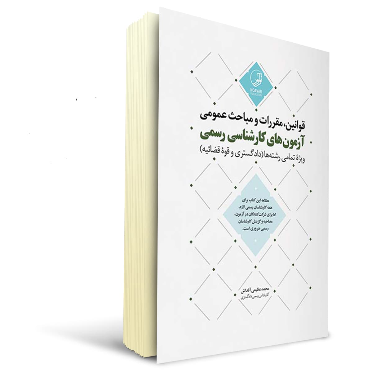بسته آزمون کارشناسی رسمی رشته امور مالیاتی | نوآور — تصویر ۶