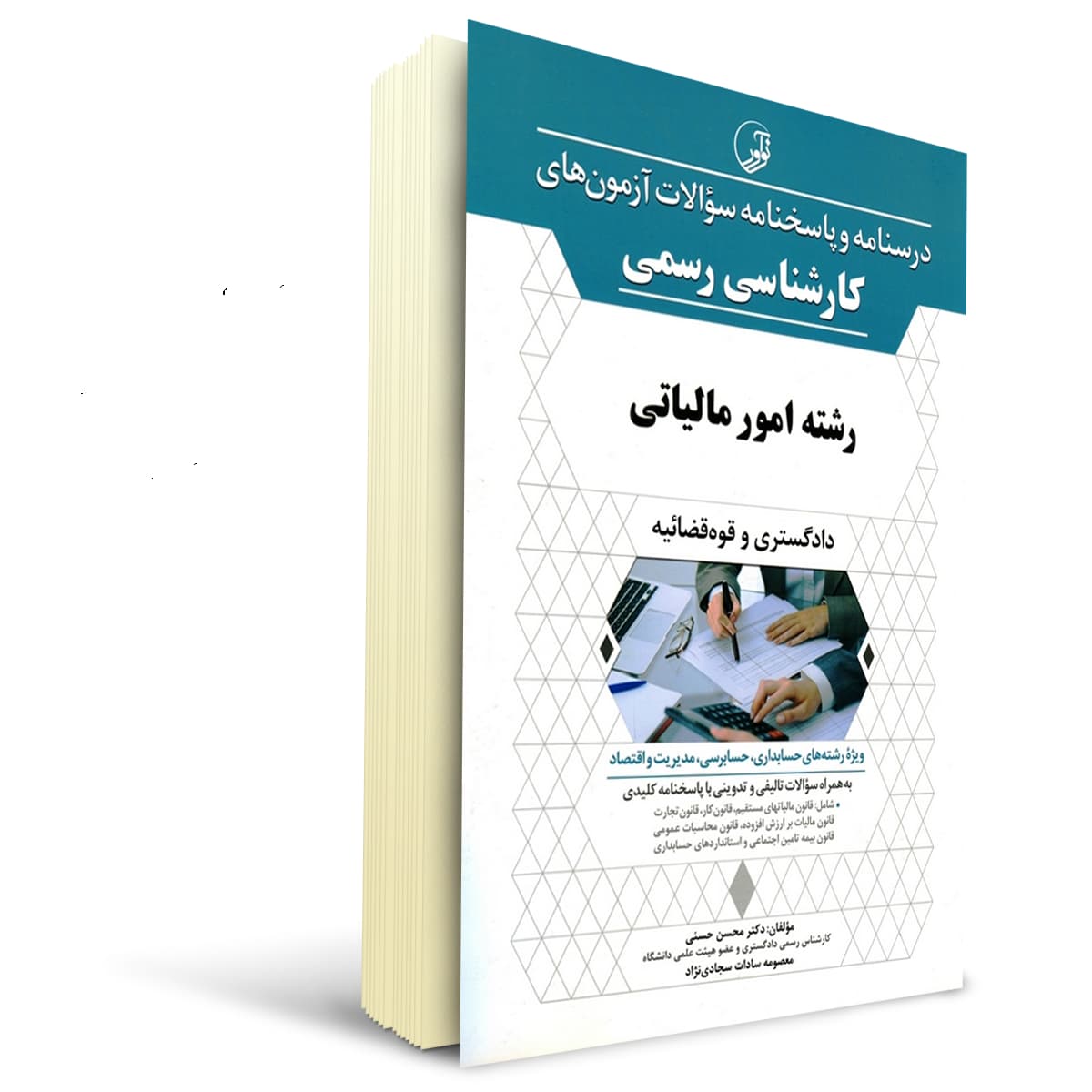کتاب کارشناسی رسمی رشته امور مالیاتی | نوآور