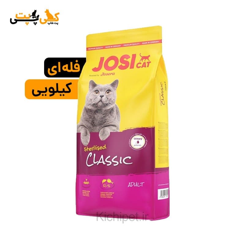 غذای خشک گربه عقیم شده جوسرا کلاسیک JosiCat Classic – فله ای (کیلویی)
