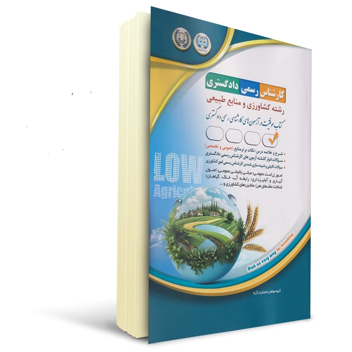 کتاب کارشناس رسمی دادگستری رشته کشاورزی و منابع طبیعی | آراه